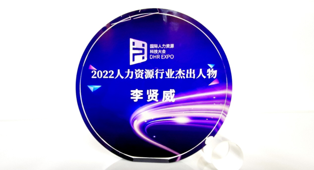 云生集团创始人、CEO李贤威荣获“2022人力资源行业杰出人物”
