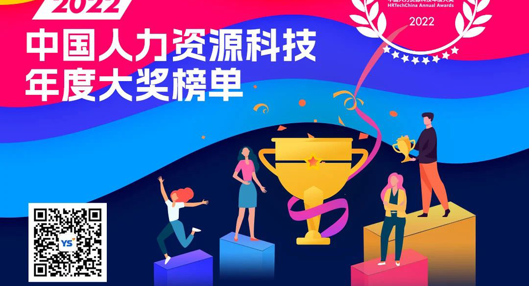 勇立创新潮头！云生集团HRWORK人事通荣获2022年度人力资源科技创新产品奖