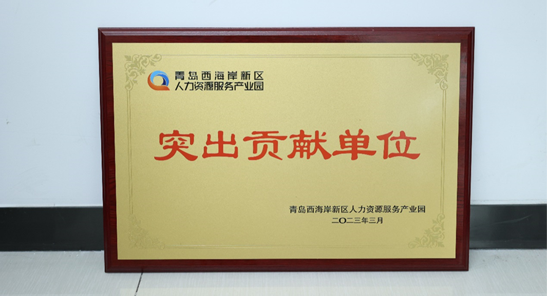 云生集团青岛公司荣获青岛西海岸新区人力资源服务产业园突出贡献人力资源服务机构