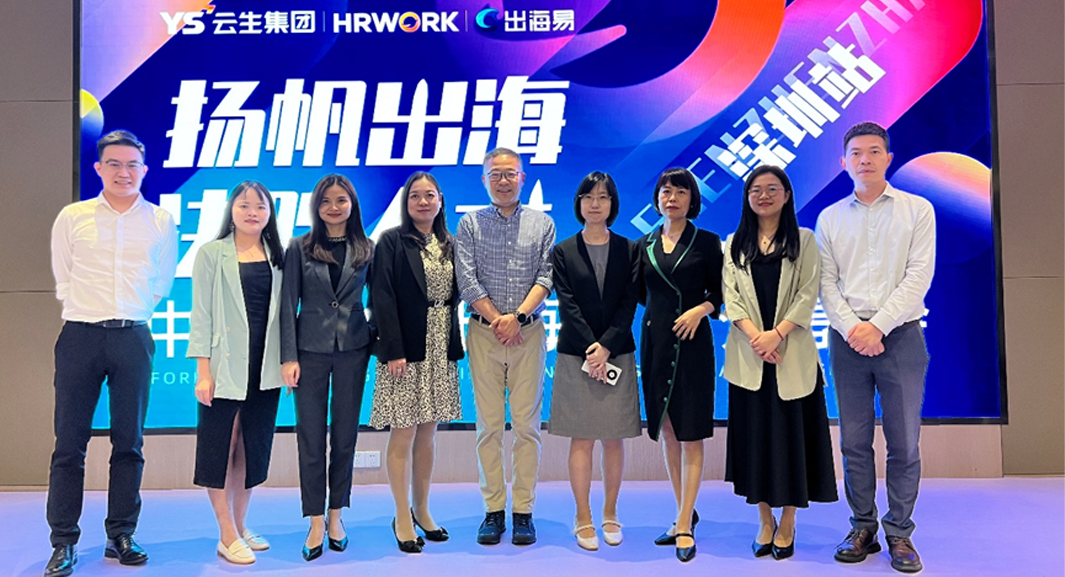 出海易Chuhaiyi 2023中国企业出海前瞻全国系列分享会深圳站圆满落幕