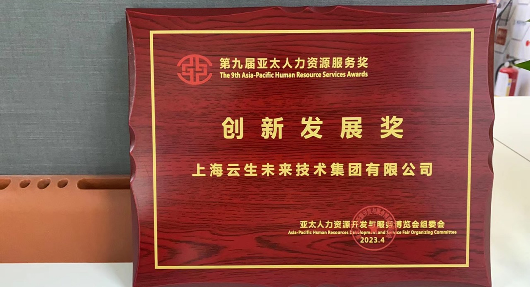 云生集团荣获2023亚太人力资源服务奖 “创新发展奖”，连续五年闪耀亚太博览会