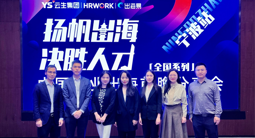 出海易Chuhaiyi 2023中国企业出海前瞻全国系列分享会宁波站圆满落幕