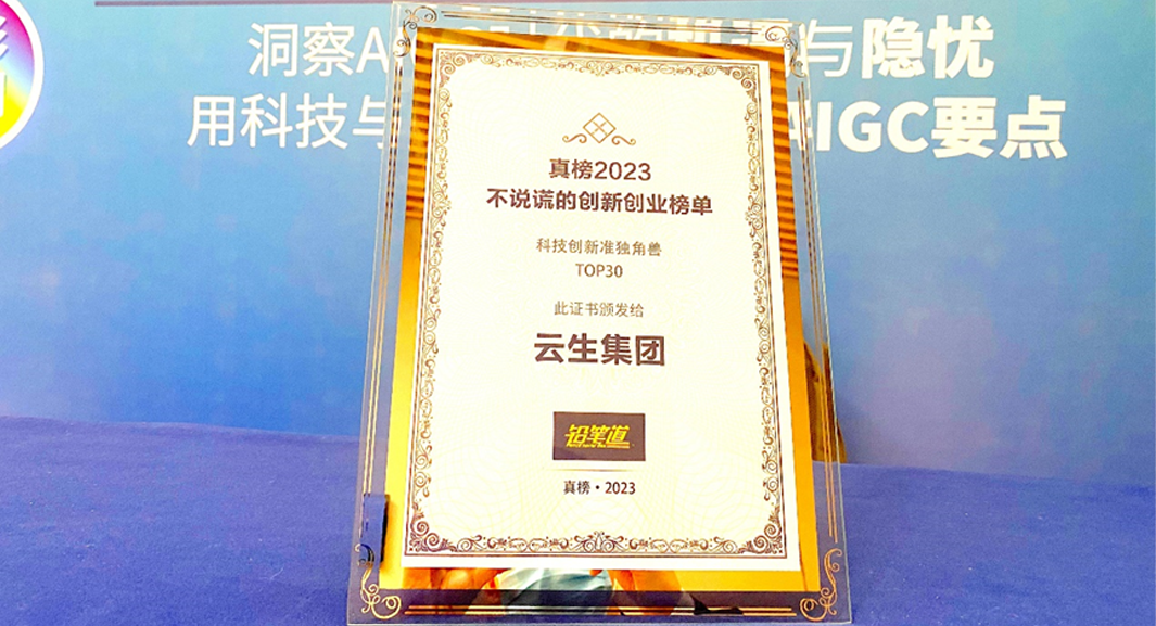 创新不停步！云生集团荣膺2023真榜•科技创新准独角兽TOP30
