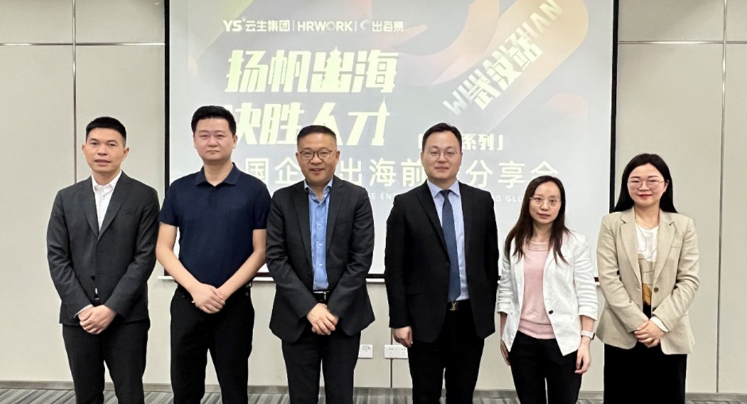 出海易Chuhaiyi 2023中国企业出海前瞻全国系列分享会武汉站圆满落幕