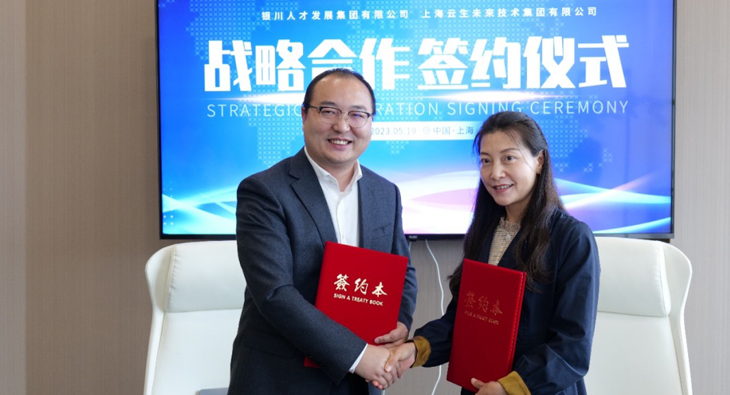共创人才发展新格局，云生集团与银川人才发展集团签署战略合作协议