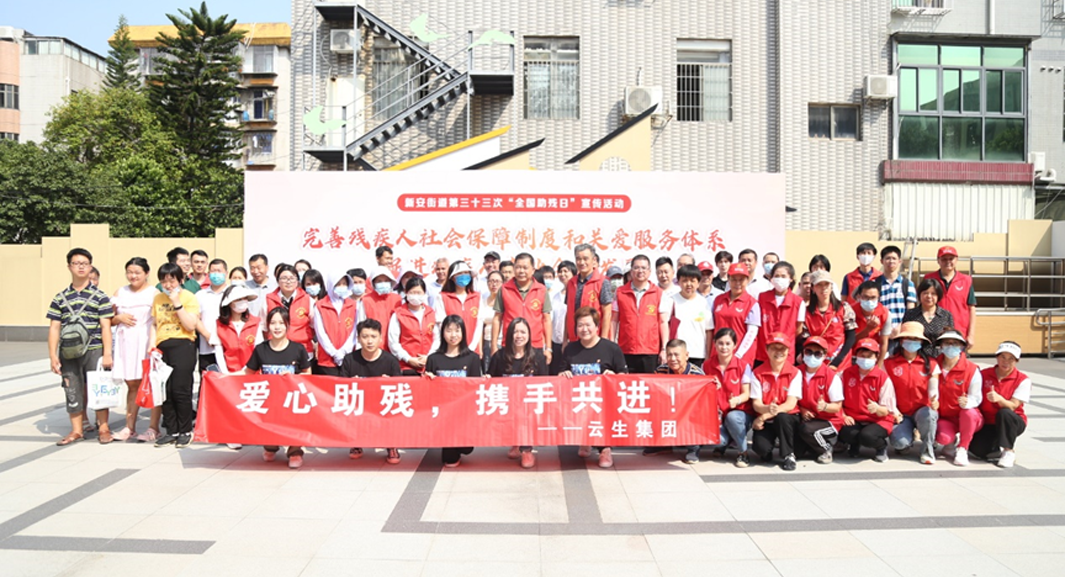 云生集团参与各地助残主题活动，迎接第三十三次全国助残日