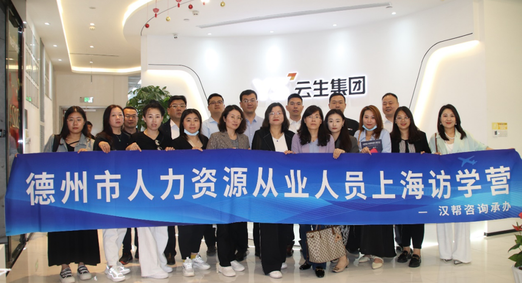 山东省德州市人力资源从业人员访学营一行莅临云生集团交流访问