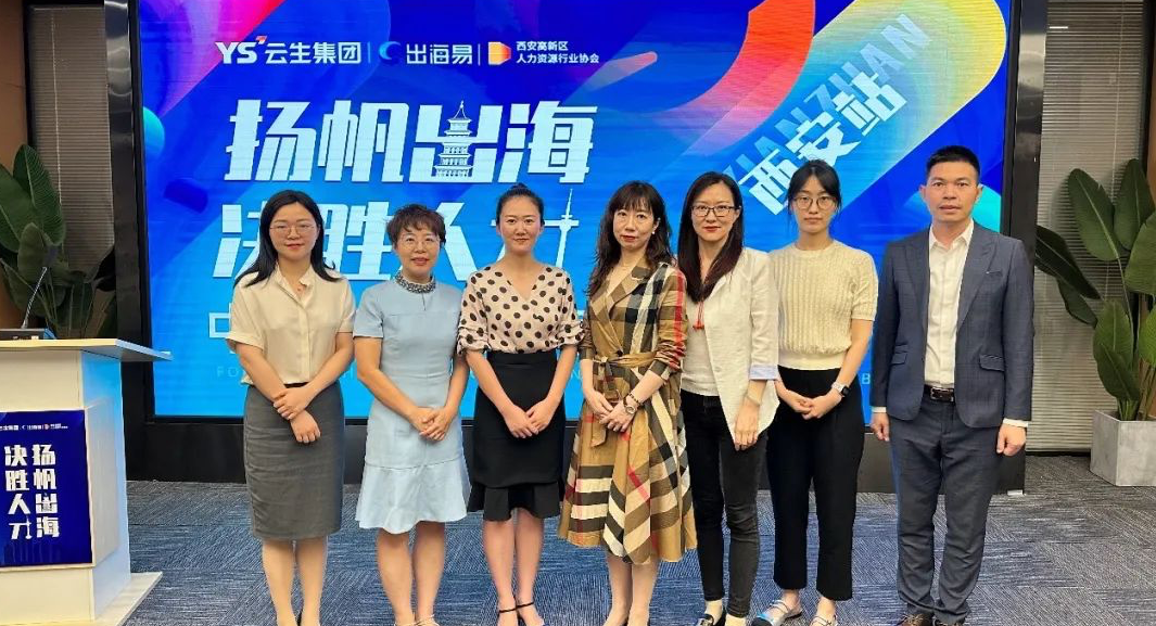 出海易Chuhaiyi 2023中国企业出海前瞻全国系列分享会西安站圆满落幕