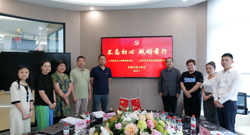 云生集团与中国人事科学研究院企业人事管理研究室召开党建交流分享会