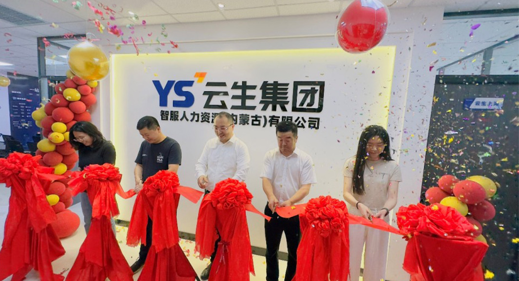 云生集团内蒙古公司成立，以数字人力赋能内蒙古人力资源服务业高质量发展