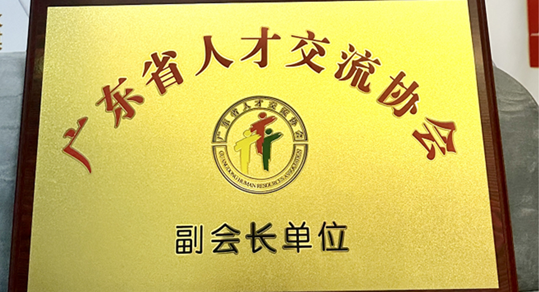 云生集团深圳公司获任广东省人才交流协会副会长单位