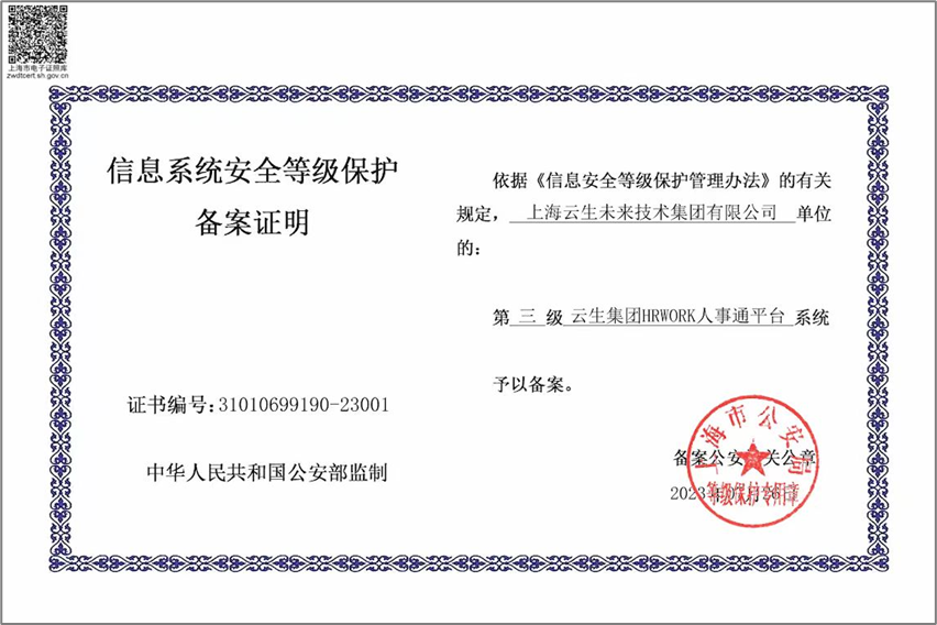 云生集团HRWORK人事通平台获国家信息安全等级保护三级认证