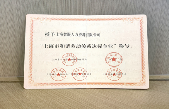 上海智服获评2022年度“上海市和谐劳动关系达标企业”