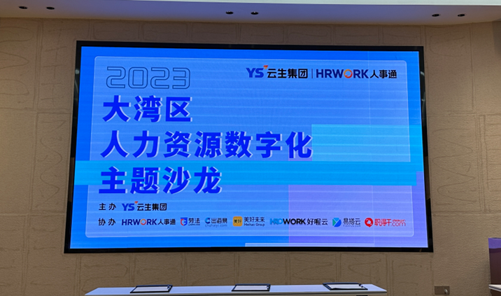 聚焦人力资源数智化，2023大湾区人力资源数字化主题沙龙暖心举办