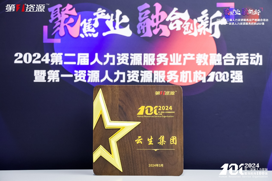 喜讯！云生集团连续两年入选中国人力资源机构100强TOP10