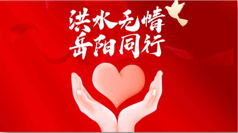 快讯 | 云生集团紧急驰援湖南岳阳，应急物资已达华容县灾区