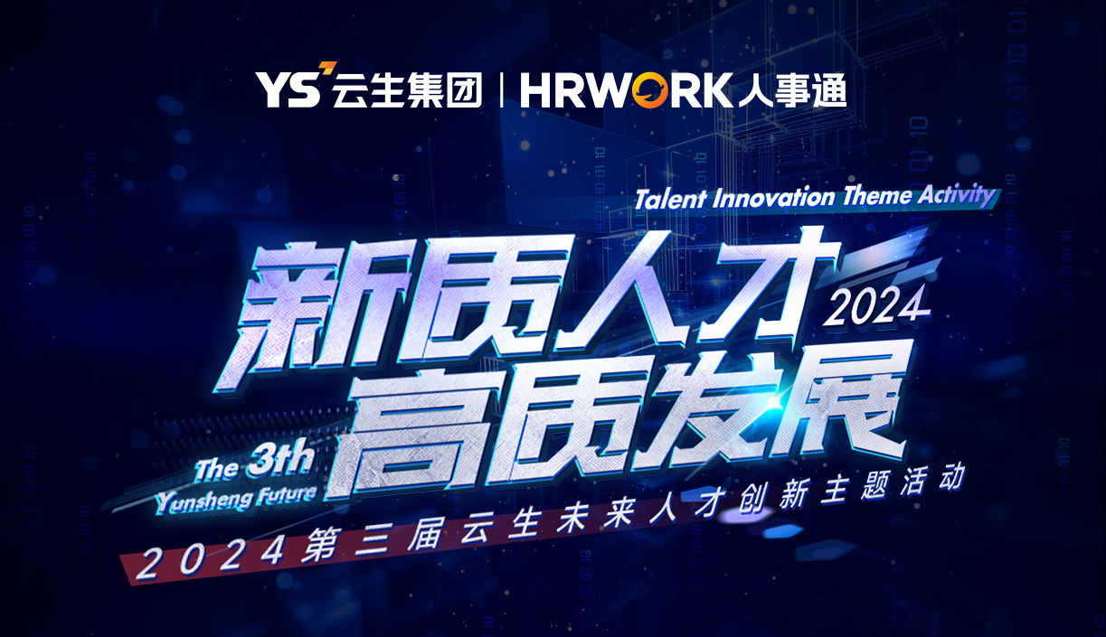 新质人才，高质发展 | 第三届云生未来人才创新主题活动深度剖解AI引领下的HR革新