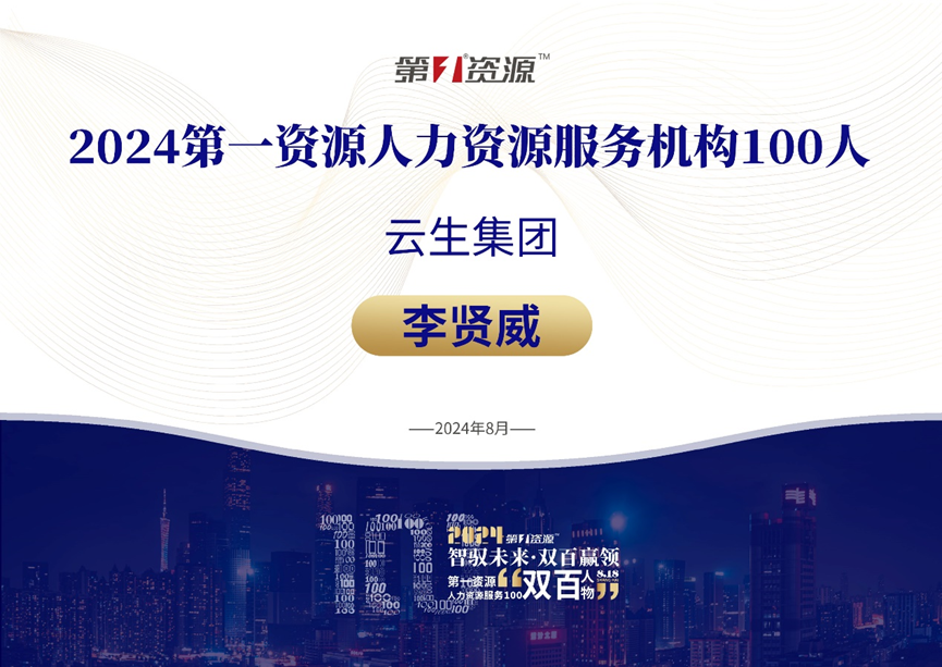云生集团创始人、CEO李贤威荣膺“2024人力资源服务100人”