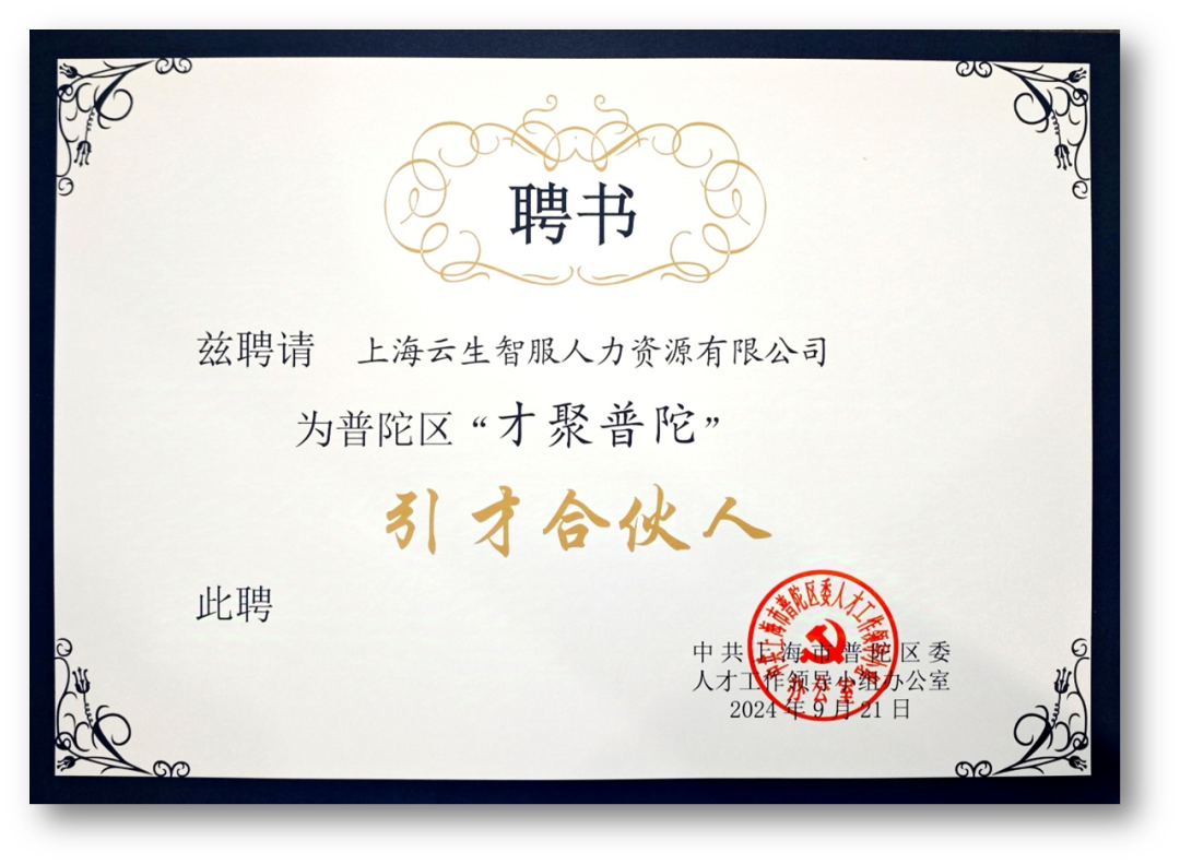 云生集团受聘成为普陀区“才聚普陀”首批“引才合伙人”