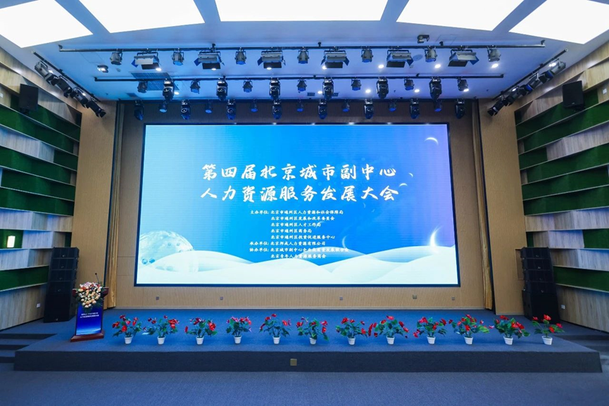 云生集团北京公司获评“中国北京人力资源服务产业园通州园区优秀机构”