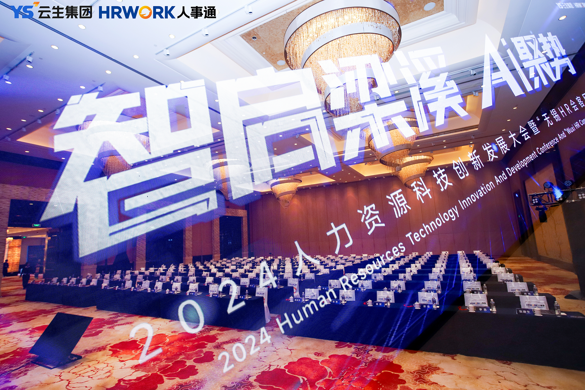 智启梁溪 AI聚势 | 2024人力资源科技创新发展大会暨“无锡HR会客厅”圆满落幕