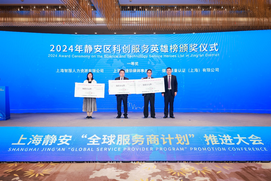 科创赋能企业全球化布局，云生集团荣获2024静安区科创服务英雄榜一等奖