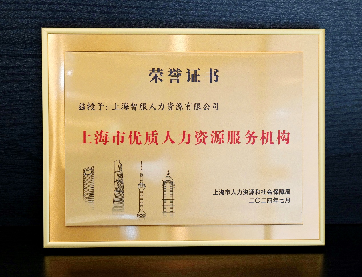 再创佳绩！云生集团获颁“上海市优质人力资源服务机构”