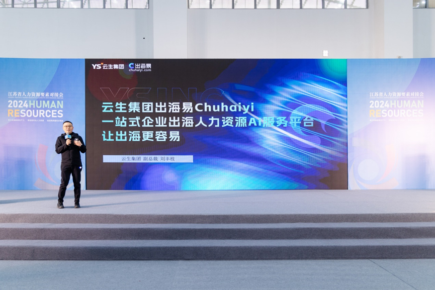 路演分享，供需对接，云生集团亮相江苏首届人力资源服务合作对接会