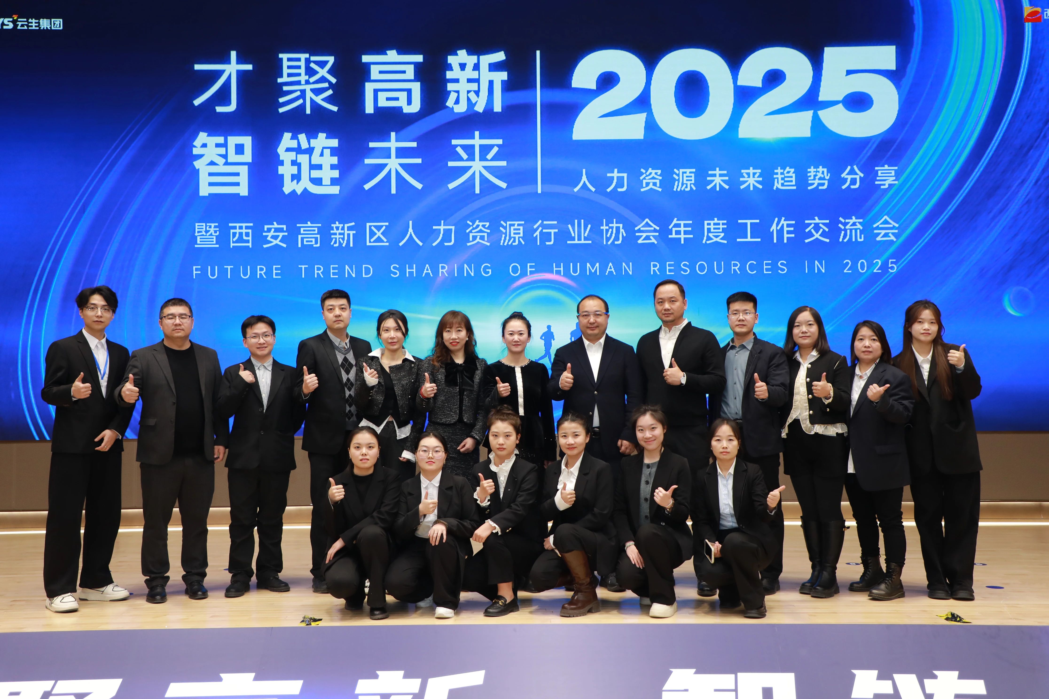 2025年人力资源未来趋势分享暨西安高新区人力资源行业协会年度工作交流会圆满落幕