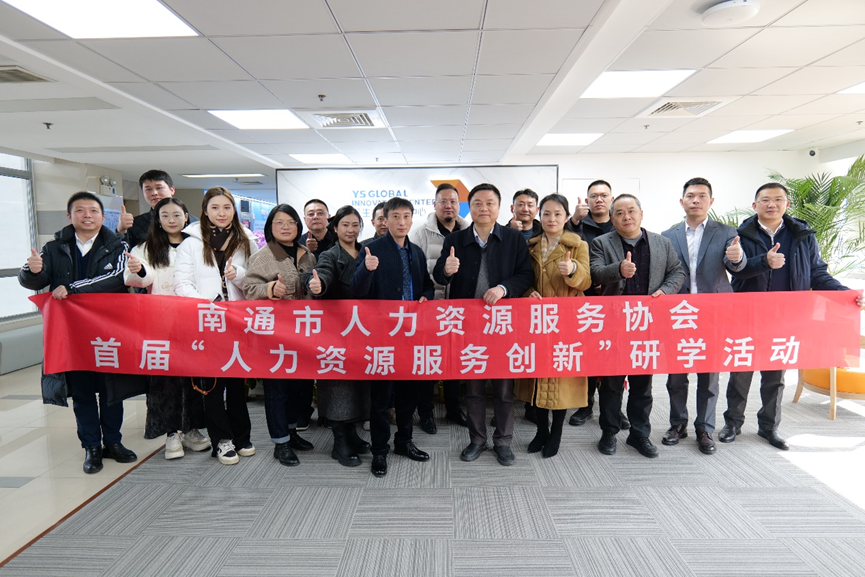 南通市人力资源服务协会“人力资源服务创新”研学班莅临云生全球创新中心走访交流