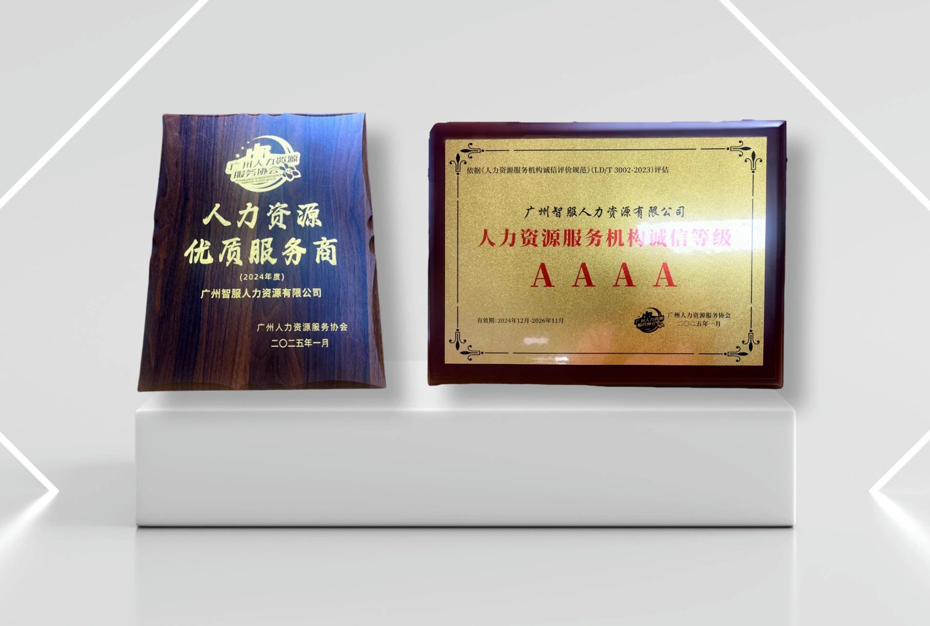 云生集团广州公司获评“人力资源服务机构4A诚信等级”和“2024年度人力资源优质服务商”