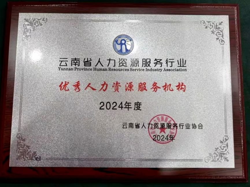 云生集团云南公司荣获云南省人力资源服务行业“2024年度优秀人力资源服务机构”