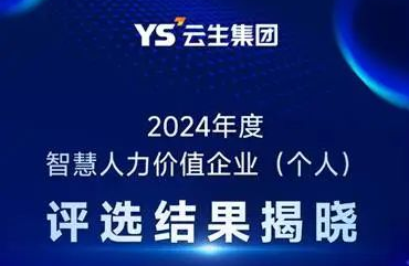 2024年度智慧人力价值企业（个人）评选结果揭晓