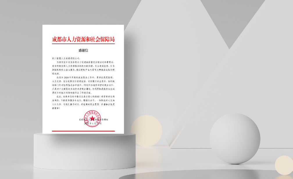 对口支援促就业增收，云生集团四川公司收到成都市人社局感谢信