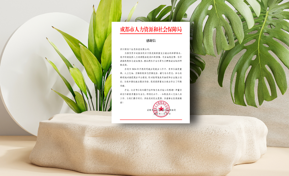AI助力蓉城稳就业促就业工作，云生集团职得干收到成都市人社局感谢信