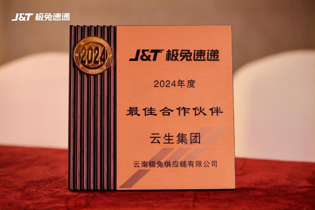云生集团获评J&T极兔速递2024年度优秀供应商、最佳合作伙伴奖