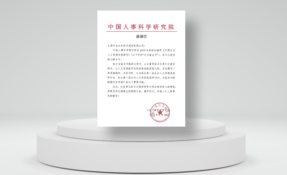 积极推动行业发展，云生集团收到中国人事科学研究院感谢信