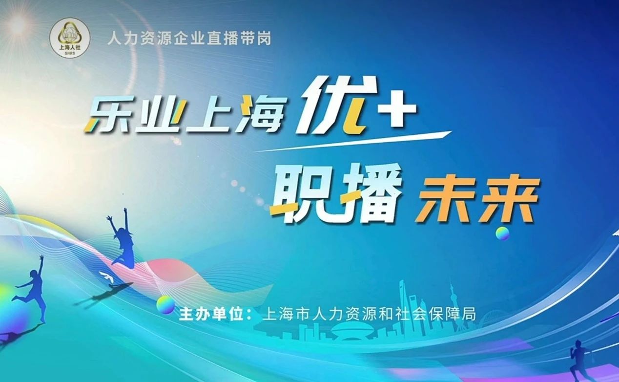 乐业优+·职播未来 | 云生集团携优质岗位参与上海市人社局首场企业直播带岗活动