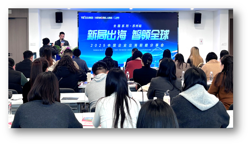 新局出海 智领全球 | 云生2025中国企业出海前瞻分享会苏州站圆满落幕