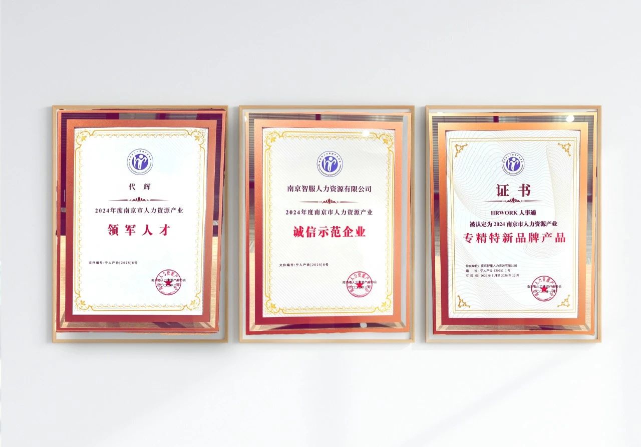 云生集团南京公司获“专精特新品牌产品、诚信示范企业”等三项大奖助力人力资源产业高质量发展
