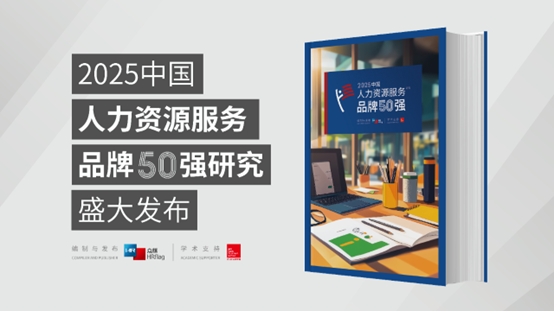 成功入选7类品牌榜单！云生集团荣膺HRflag 2025 中国人力资源服务品牌50强