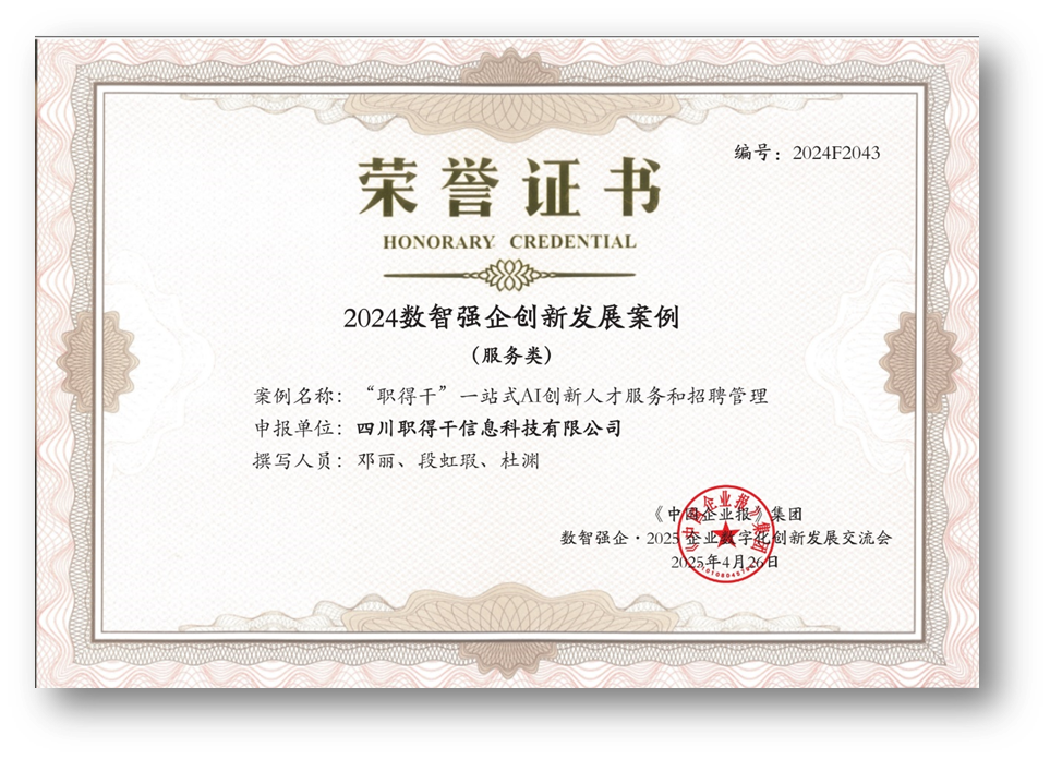 AI赋能人才招聘，云生集团“职得干”荣获“2024数智强企创新发展案例”