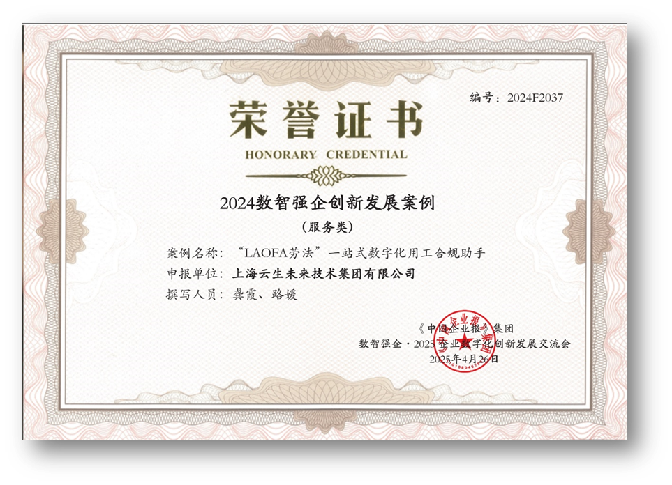 AI助力企业用工合规，云生集团“LAOFA劳法”云平台荣获“2024数智强企创新发展案例”