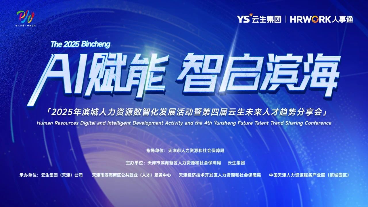 AI赋能 智启滨海 | 2025年滨城人力资源数智化发展活动暨第四届云生未来人才趋势分享会圆满落幕