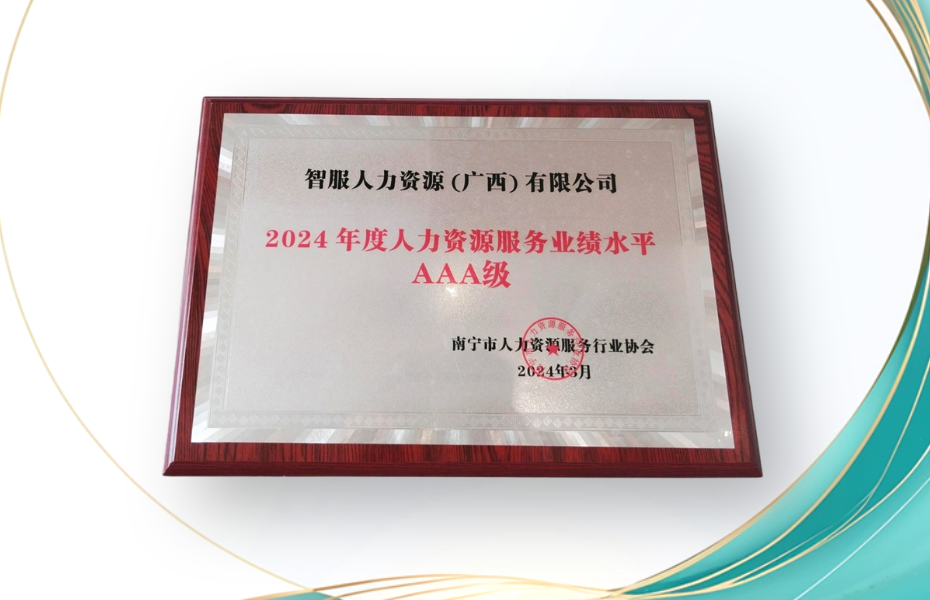 云生集团广西公司荣获2024年度人力资源服务业绩水平AAA级评定