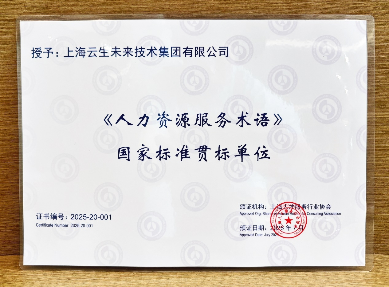 十年坚守初心，打造行业服务标杆！云生集团获评9项人力资源服务贯标单位