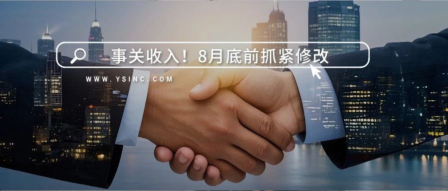 事关收入！8月底前抓紧修改