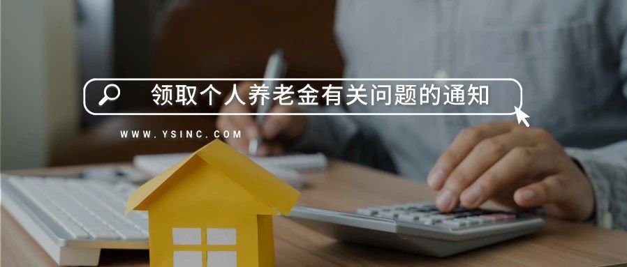 人社部等5部门印发领取个人养老金有关问题的通知
