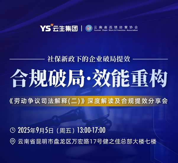 新政破局，AI增效 | 云生集团《司法解释(二)》合规提效分享会昆明站圆满落幕！