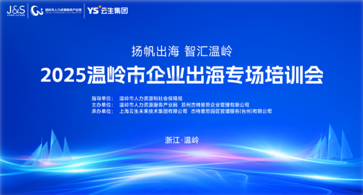 AI+出海助力温岭企业扬帆远航，云生集团参与温岭市企业出海专场培训会